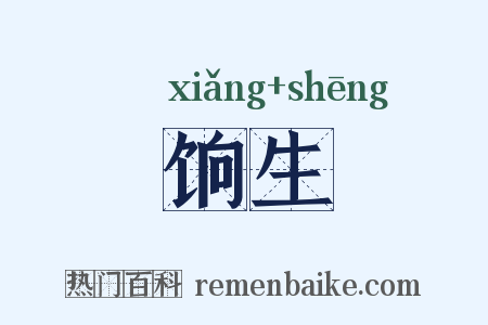 饷生是什么意思的图片